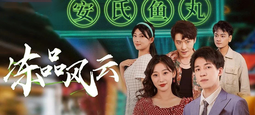 安井短劇上線首月曝光量破億！當(dāng)短劇“穿越”進(jìn)凍品，如何攪動(dòng)風(fēng)云？