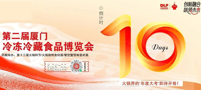 倒計(jì)時(shí)10天,廈門(mén)凍博會(huì)超全逛展攻略奉上!觀展時(shí)間+預(yù)登記流程+同期活動(dòng)+交通指南……