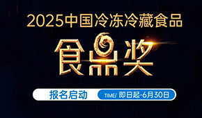 報(bào)名通道開(kāi)啟!2025中國(guó)冷凍冷藏食品“食鼎獎(jiǎng)”評(píng)選活動(dòng)正式啟幕