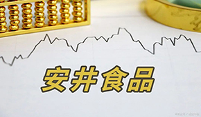 安井H股正式招股,預(yù)計(jì)7月4日掛牌上市