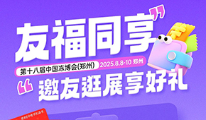 第十八屆凍博會(huì)觀眾預(yù)登記火熱進(jìn)行中,組團(tuán)參觀享專屬好禮!速戳→→